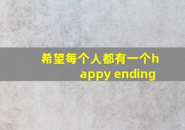 希望每个人都有一个happy ending